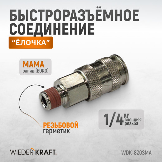 WDK-820SMA Пневматическое быстроразъёмное соединениесоединение с внешней резьбой M 1/4" фото, характеристики