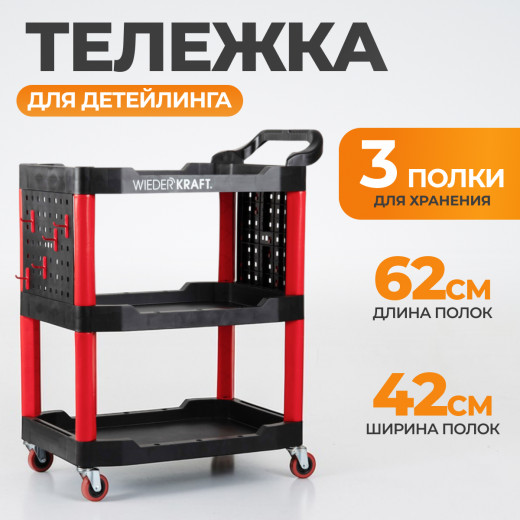 WDK-818 Тележка для детейлинга фото, характеристики