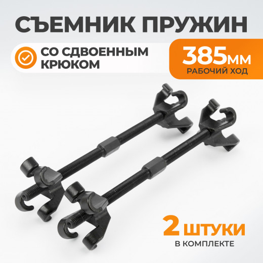 WDK-214621A Съемник пружин со сдвоенными зацепами, рабочий ход 380 мм фото, характеристики