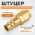 WDK-20PPB Штуцер быстроразьемного соединения под шланг с обжимной гайкой 5х8 мм; латунь фото, характеристики