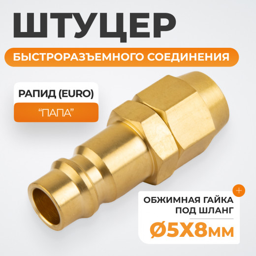 WDK-20PPB Штуцер быстроразьемного соединения под шланг с обжимной гайкой 5х8 мм; латунь фото, характеристики