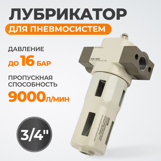 WDK-7660F Лубрикатор 3/4", 16 бар фото, характеристики