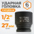 WDK-710-4027 Головка торцевая ударная 1/2", 6 граней, 27 мм фото, характеристики