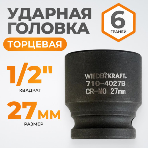 WDK-710-4027 Головка торцевая ударная 1/2", 6 граней, 27 мм фото, характеристики