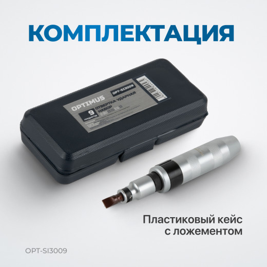 OPT-SI3009 Ударная отвертка с набором бит, 9 предметов фото, характеристики