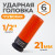 WDK-703-4021L Головка торцевая ударная тонкостенная 1/2", 6 граней, 21 мм фото, характеристики