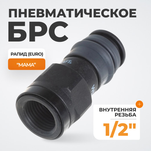 WDK-840SF Композитное пневматическое быстроразъёмное соединениес внешней резьбой F 1/2" фото, характеристики