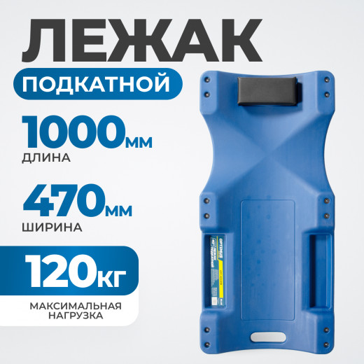 OPT-40130B Лежак ремонтный, подкатной, пластиковый, синий фото, характеристики