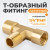 WDK-20FMF Фитинг T - образный, резъба 1/4" PT, F-M-F (внутренний/внешний/внутренний), латунь фото, характеристики