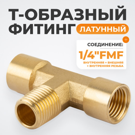 WDK-20FMF Фитинг T - образный, резъба 1/4" PT, F-M-F (внутренний/внешний/внутренний), латунь фото, характеристики