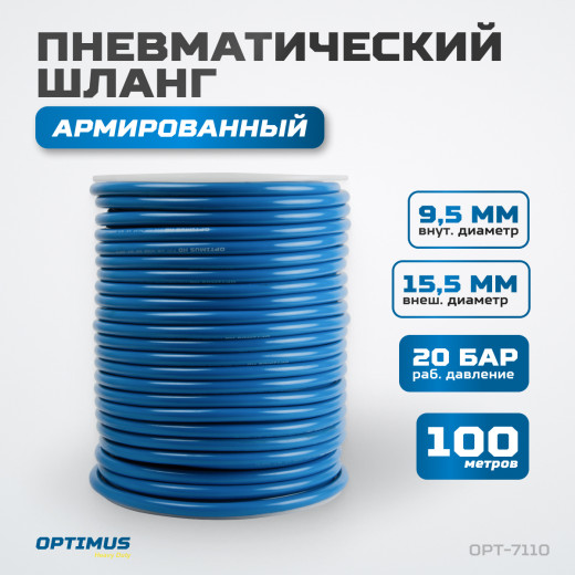 OPT-7110 Шланг пневматический 100 м, 9,5х15,5 мм фото, характеристики
