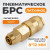 WDK-30SPB Быстроразъемное соединение пневматическое с обжимной гайкой под шланг 8х12 мм, латунь фото, характеристики