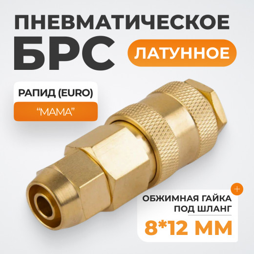 WDK-30SPB Быстроразъемное соединение пневматическое с обжимной гайкой под шланг 8х12 мм, латунь фото, характеристики