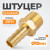 WDK-30MB Штуцер быстроразъемного соединения  "ёлочка" под шланг 10 мм, внешняя резьба 3/8" PT, латунь фото, характеристики