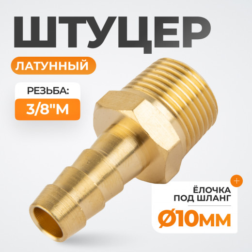 WDK-30MB Штуцер быстроразъемного соединения  "ёлочка" под шланг 10 мм, внешняя резьба 3/8" PT, латунь фото, характеристики