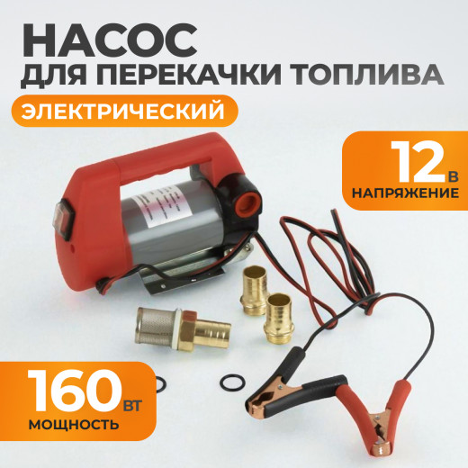 WDK-DYB40 Электрический насос для раздачи топливаа  12В, 50 л/мин, 160 Вт фото, характеристики