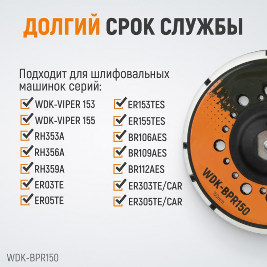 WDK-BPR150 Диск-подошва для шлифовальных машин WDK, Rupes, 150 мм средней жесткости фото, характеристики