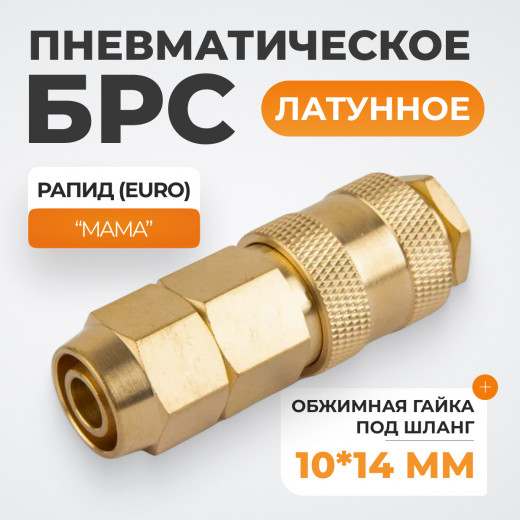 WDK-40SPB Быстроразъемное соединение пневматическое с обжимной гайкой под шланг 10х14 мм, латунь фото, характеристики
