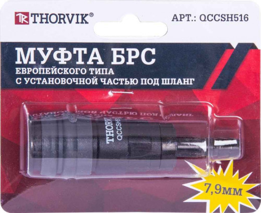 QCCSH516 Муфта БРС европейского типа с установочной частью под шланг 7.9 мм фото, характеристики