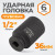WDK-710-4036L Головка торцевая ударная глубокая 1/2", 6 граней, 36 мм фото, характеристики