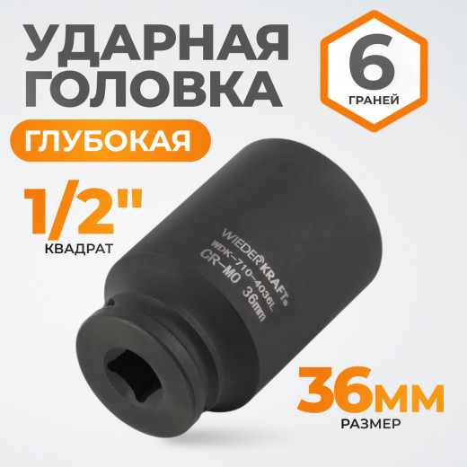 WDK-710-4036L Головка торцевая ударная глубокая 1/2", 6 граней, 36 мм фото, характеристики