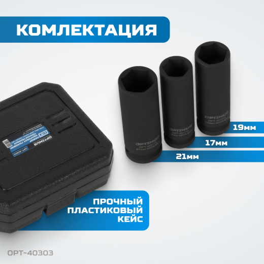 OPT-40303 Набор ударных головок тонкостенных 1/2", 17, 19, 21 мм фото, характеристики