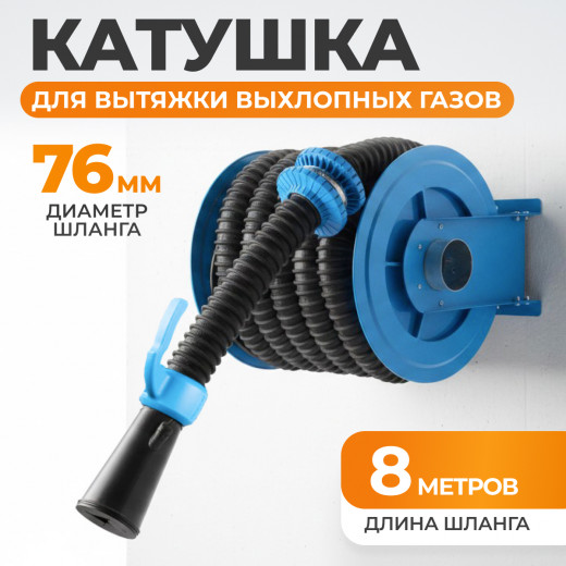 WDK-87610 Катушка для вытяжки выхлопных газов, шланг 76 мм фото, характеристики