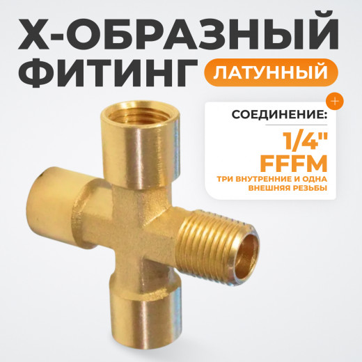 WDK-23FMB Фитинг X - образный, резъба 1/4" PT, F-F-F-M (внутренний/внешний), латунь фото, характеристики
