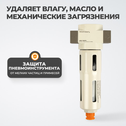 WDK-7820FD Фильтр-масловлагоотделитель 1/4" 5 мкм, 16 бар фото, характеристики