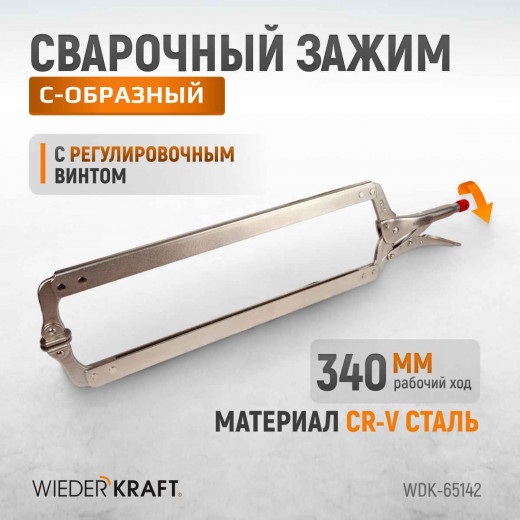 WDK-65142 Зажим сварочный С-образный с фиксатором. Струбцины сварочные. (167х608 мм) фото, характеристики