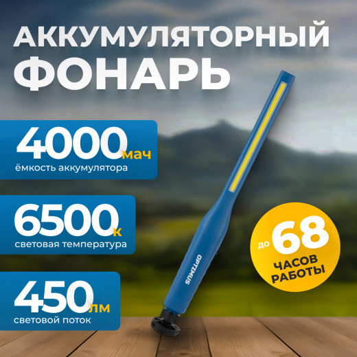 OPT-AL450 Ручной аккумуляторный фонарь с плавной регулировкой яркости, 450 Лм фото, характеристики