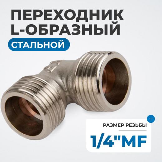 OPT-714MFL Переходник L-образный, резьба 1/4" фото, характеристики
