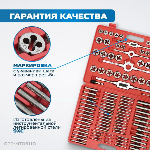 OPT-MTDS110 Набор метчиков и плашек М2-М18, 110 предметов, метрическая резьба фото, характеристики