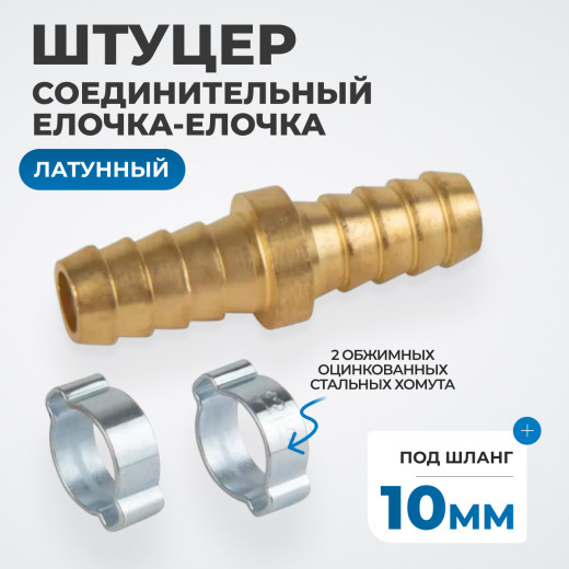 OPT-71010HH Штуцер соединительный латунный елочка-елочка 10 ? 10 мм, 2 обжимных оцинкованных стальных хомута фото, характеристики