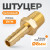 WDK-20MB Штуцер быстроразъемного соединения  "ёлочка" под шланг 8 мм, внешняя резьба 1/4" PT, латунь фото, характеристики