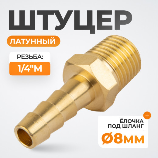 WDK-20MB Штуцер быстроразъемного соединения  "ёлочка" под шланг 8 мм, внешняя резьба 1/4" PT, латунь фото, характеристики