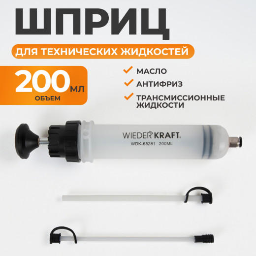 WDK-65281 Шприц для технических жидкостей 200 мл фото, характеристики