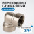 OPT-738FFL Переходник L-образный, внутренняя резьба 3/8" фото, характеристики