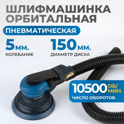 OPT-PS5501 Пневматическая орбитальная шлифовальная машина 150 мм, 5 мм фото, характеристики