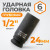 WDK-710-4024L Головка торцевая ударная глубокая 1/2", 6 граней, 24 мм фото, характеристики