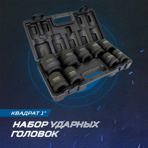 OPT-80109 Набор ударных головок 1", 27-50 мм, 9 предметов фото, характеристики