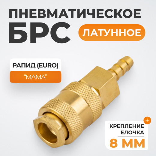 WDK-20SHB Быстроразъемное соединение пневматическое  "ёлочка" под шланг 8 мм; латунь фото, характеристики