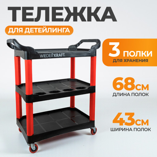 WDK-819 Тележка открытая пластиковая для детейлинга, 3 полки фото, характеристики