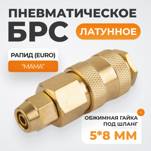 WDK-20SPB Быстроразъемное соединение пневматическое с обжимной гайкой под шланг 5х8 мм, латунь фото, характеристики