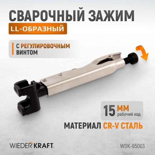 WDK-65003  Зажим LL-образный с фиксатором. фото, характеристики