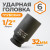 WDK-710-4032L Головка торцевая ударная глубокая 1/2", 6 граней, 32 мм фото, характеристики