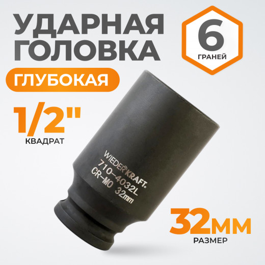 WDK-710-4032L Головка торцевая ударная глубокая 1/2", 6 граней, 32 мм фото, характеристики