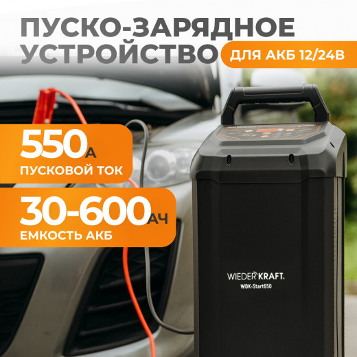 WDK-Start650 Пуско-зарядное устройство интеллектуальное, 550А, 12/24В фото, характеристики