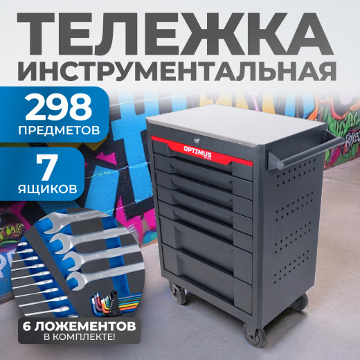OPT-717MR Тележка инструментальная, 7 полок с набором инструментов 298 пр, металлическая столешница фото, характеристики
