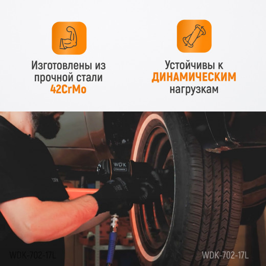 WDK-702-17L Головка торцевая ударная глубокая тонкостенная 1/2", 6 граней, 17 мм фото, характеристики